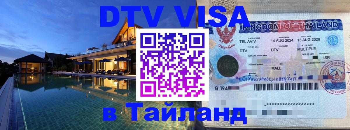Сколько стоит виза DTV в Тайланд Тбилиси 