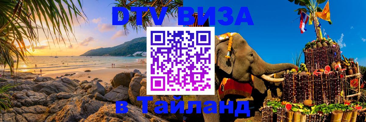 Стоимость и условия DTV визы — оформление в Таиланд под ключ - 