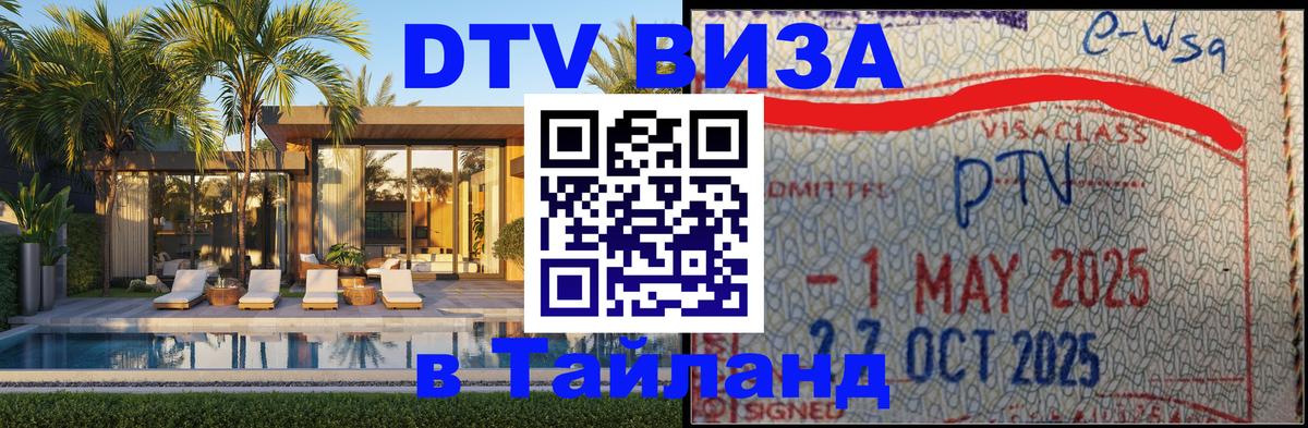 Visa ДТВ Тайланд помощь 